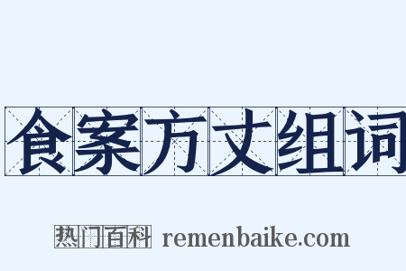 食案方丈组词是什么意思的图片